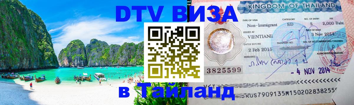 ДТВ VISA Тайланд для фрилансеров 