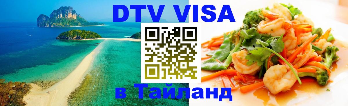 DTV Visa Thailand — прайс и условия, виза без дополнительных документов - 