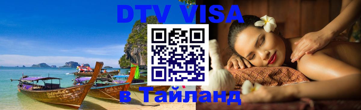 Электронная виза DTV в Тайланд Волгодонск 